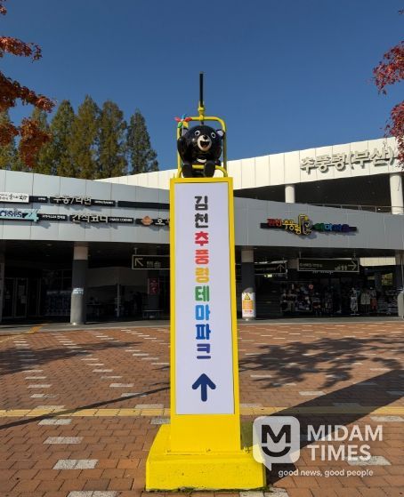 김천시 시설관리공단, 추풍령테마파크 홍보 강화