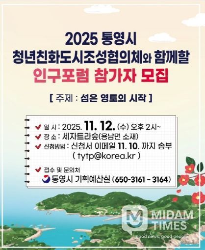 2025 통영시 인구포럼 개최 「섬은 영토의 시작」(안내문)