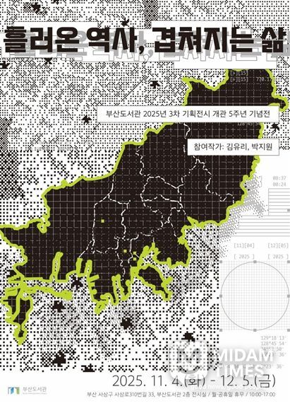 부산도서관 개관 5주년 기념, '흘러온 역사, 겹쳐지는 삶' 전시회 개최