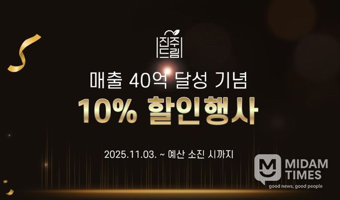 진주드림쇼핑몰, 40억 돌파 기념! 전 품목 10% 할인 특별기획전