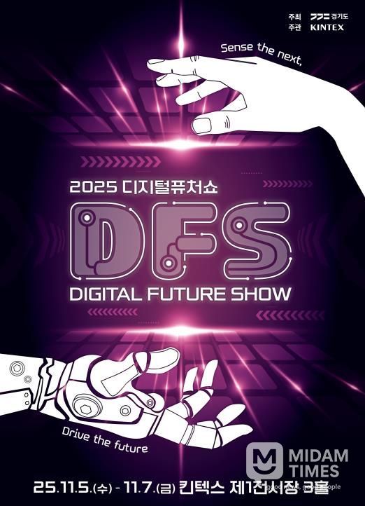 2025 디지털 퓨쳐쇼_키비주얼