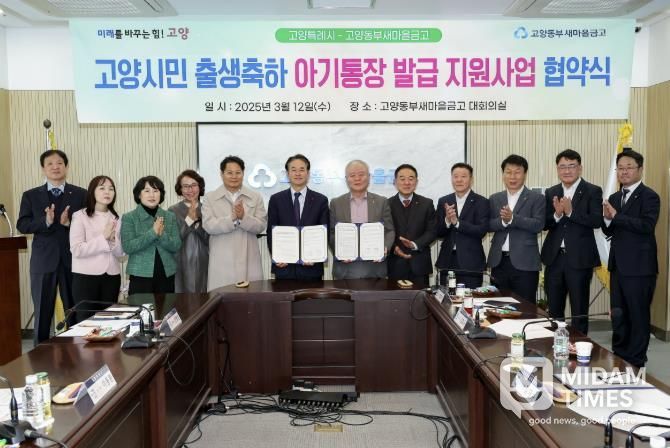 고양시민 출생축하 아기통장 발급 지원사업 협약식