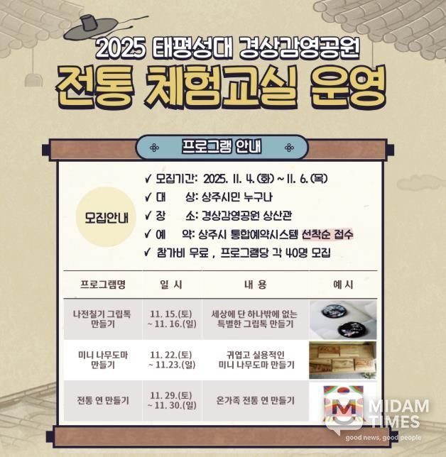 상주시, 2025 태평성대 경상감영공원 전통 체험 교실 운영