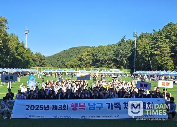 울산 남구(구청장 서동욱)는 1일 선암호수공원 축구장에서 남구 거주 자녀 동반 가족 800여 명이 참석한 가운데 ‘제3회 행복남구 가족체육대회’를 성황리에 마쳤다.