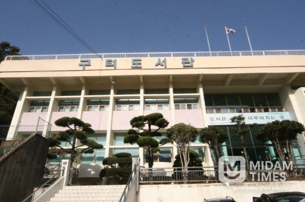 부산구덕도서관