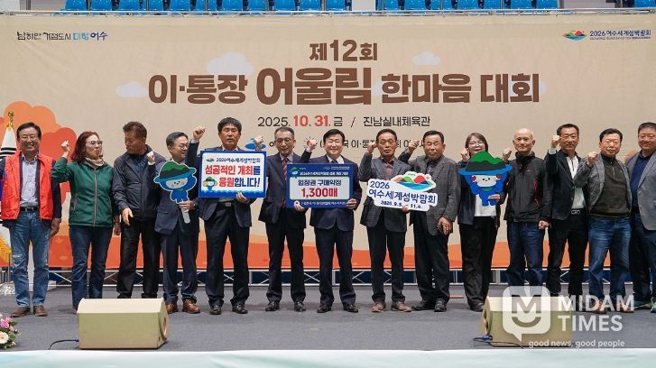 여수시(시장 정기명)는 지난 10월 31일 진남실내체육관에서 ‘제12회 이·통장 어울림 한마음대회’를 성황리에 개최했다.