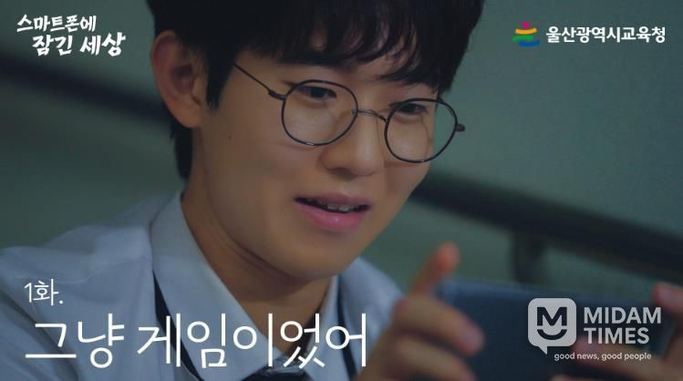 울산교육청, 스마트폰 속 위험 알리는 웹드라마 공개