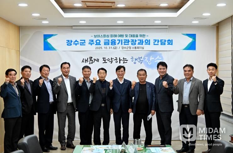 장수군, 보이스피싱 피해 예방을 위한 금융기관 협력체계 구축