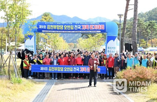 제9회 김천부항댐 전국가족걷기대회 성황리 개최