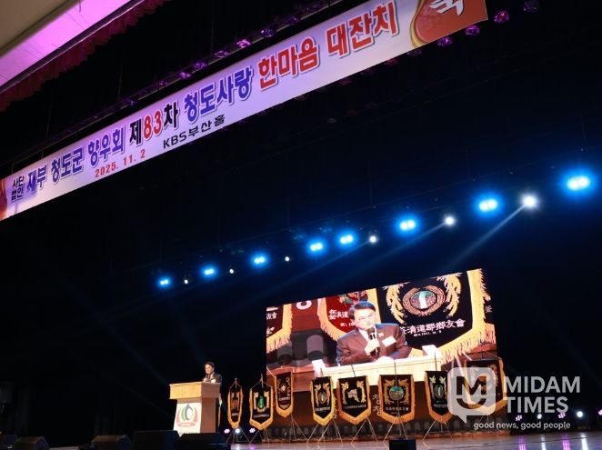 (사)재부청도군향우회 제83차 청도사랑 한마음 대잔치