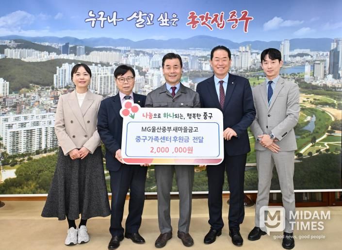 MG울산중부새마을금고, 중구가족센터에 후원금 200만 원 전달