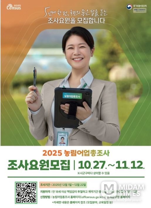 ‘2025년 농림어업총조사 조사요원’ 7일까지 모집