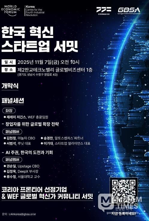 한국 혁신 스타트업 서밋