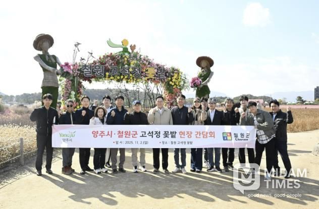 양주시, 철원군 고석정 꽃밭 방문, 2026 나리농원·천일홍 축제 준비 본격화
