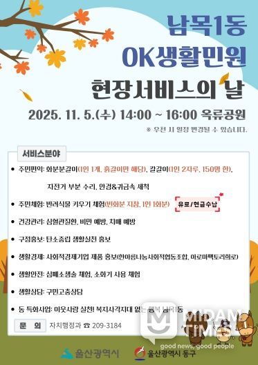 남목1동 OK생활민원 현장서비스의 날 포스터