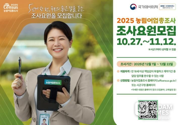 봉화군, 2025 농림어업총조사 조사요원 모집