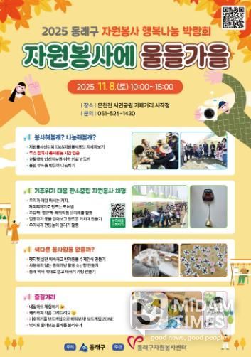 동래구자원봉사센터, 동래구 행복나눔 박람회'자원봉사에 물들가을' 개최