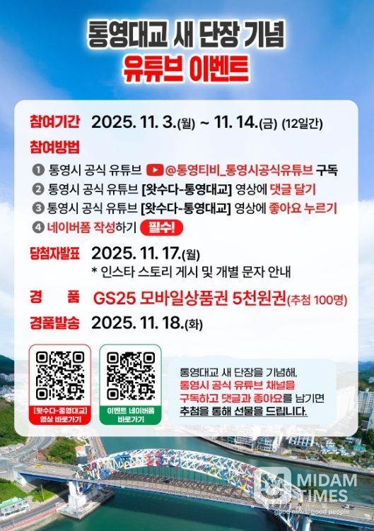 통영대교 새 단장 기념‘유튜브 이벤트’개최!