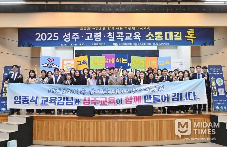 성주교육지원청, 2025 성주·고령·칠곡교육 소통대길 톡 개최