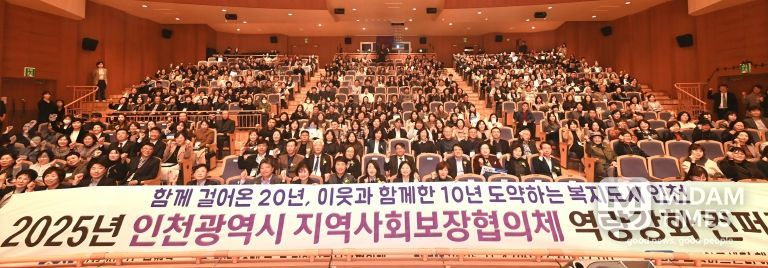 부평구, ‘2025년 인천시 지역사회보장협의체 역량강화 컨퍼런스’ 성황리 개최
