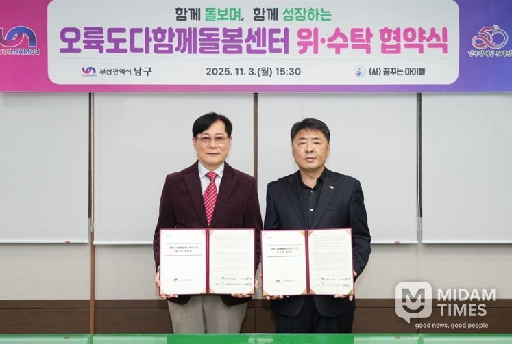 ・‘오륙도다함께돌봄센터’의 안정적인 운영을 위해 위・수탁 협약식을 개최했다고 밝혔다