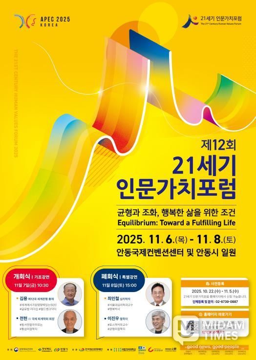 제12회 21세기 인문가치포럼, 안동에서 개막