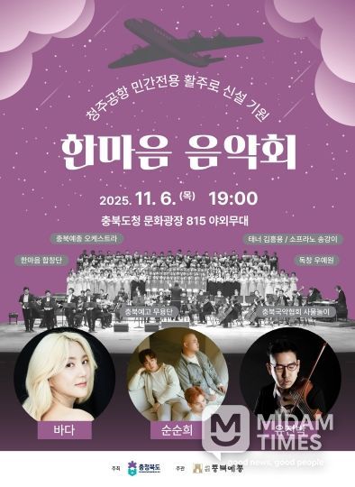 청주공항 민간전용 활주로 신설 기원 ‘한마음 음악회’ 홍보 포스터