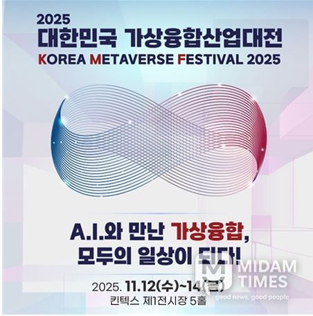 오는 11월 12일부터 14일까지 일산 킨텍스 제1전시장 5홀에서 열리는 ‘2025 대한민국 가상융합산업대전’ 포스터.