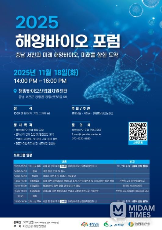 서천군, ‘2025 해양바이오 포럼’