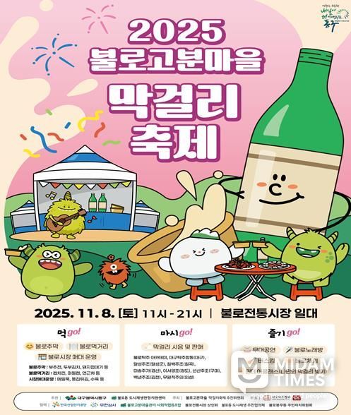 2025 불로고분마을 막걸리축제가 오는 8일 동구 불로동 일원에서 개최된다.