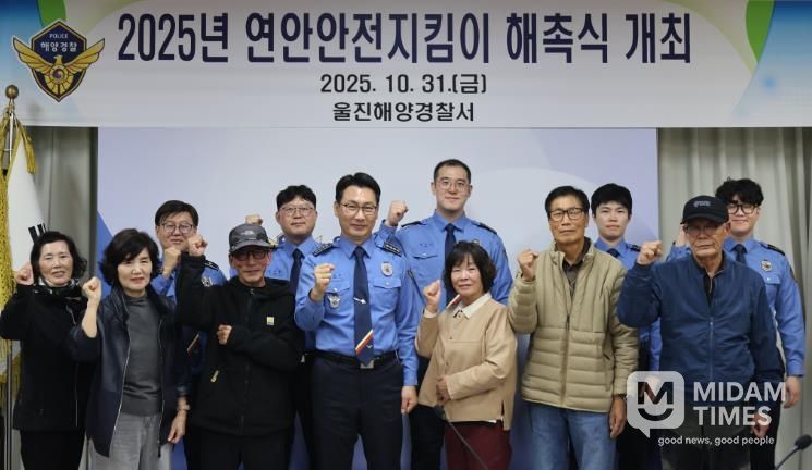 울진해경, 연안안전지킴이 해촉식 개최