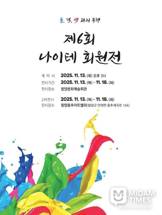 함양 나이테회, 가을 정취 속 제6회 회원전