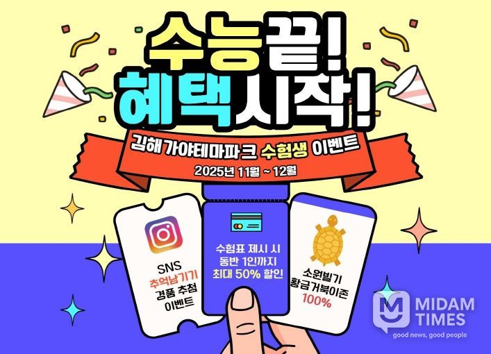 황금거북이 소원존, SNS 공유 경품 이벤트 등 진행