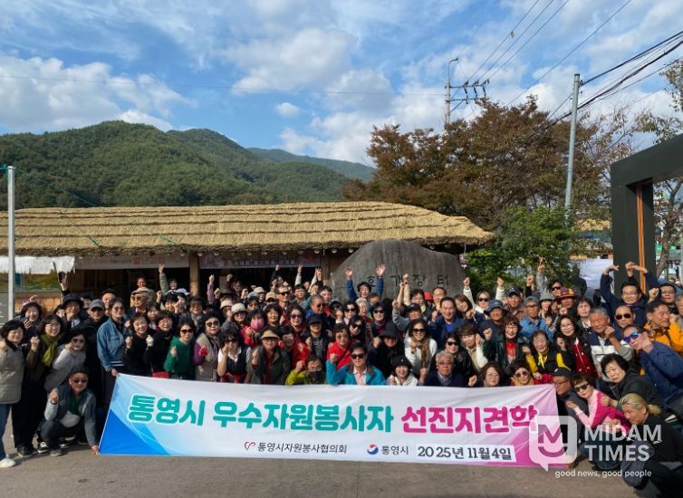 통영시자원봉사협의회 2025년 우수 자원봉사자 선진지 견학