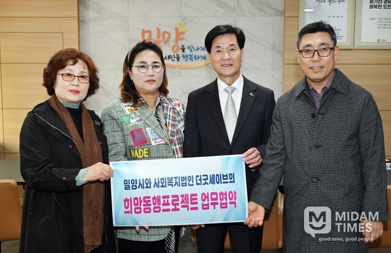 - 5일 밀양시장실에서 열린 밀양시-사회복지법인 더 굿 세이브 희망동행 프로젝트 업무협약식 참석자들이 기념 촬영을 하고 있다.