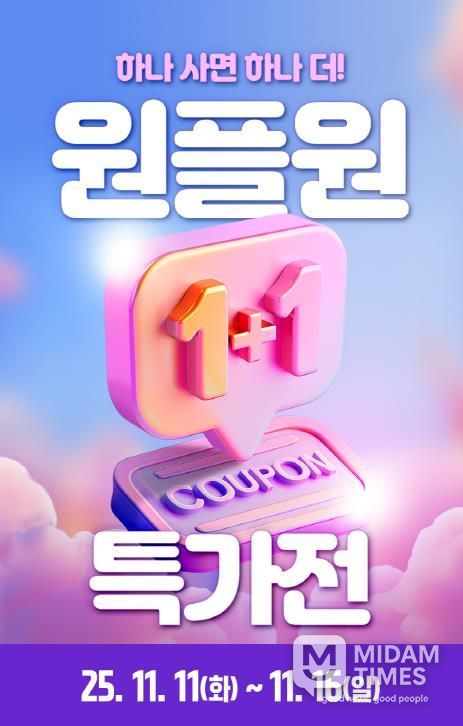 1+1 특가전