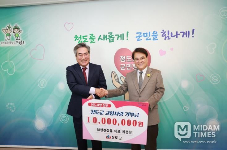 청도군에 고향사랑기부금 1,000만원 기탁