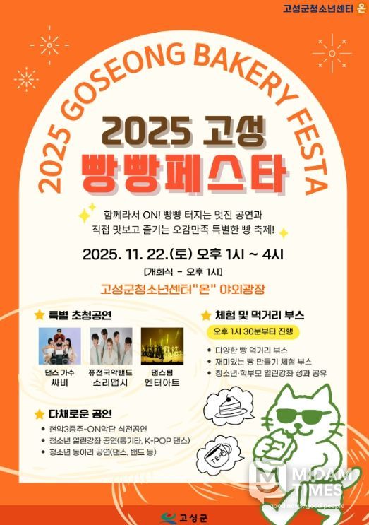 「2025 고성 빵빵페스타」개최