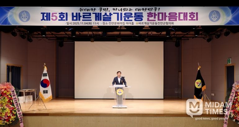 바르게살기운동 진안군협의회, 제5회 바르게살기운동 한마음대회 개최