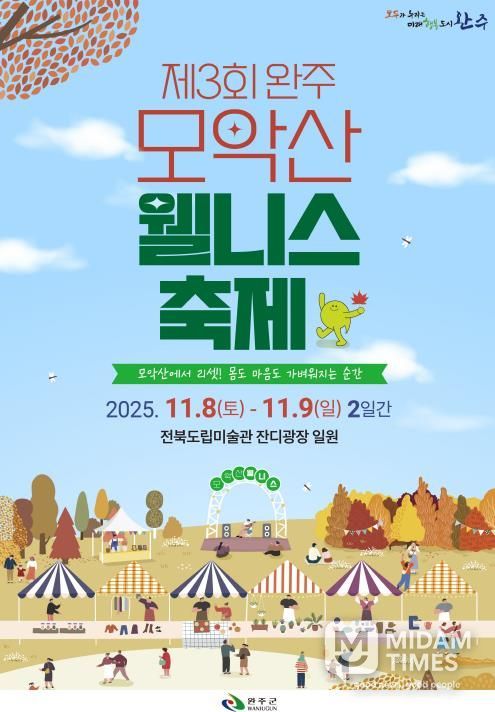 힐링‧낭만 가을축제, ‘완주 모악산 웰니스 축제’ 열린다