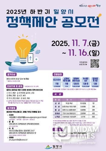 ‘2025년 하반기 밀양시 정책제안 공모전’ 포스터