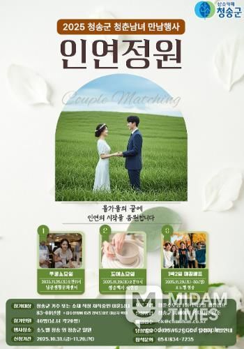 청송군, 인연을 꽃피우는 만남행사‘인연정원’연다