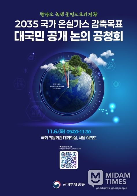 '2035 국가 온실가스 감축목표 최종안 공청회' 포스터