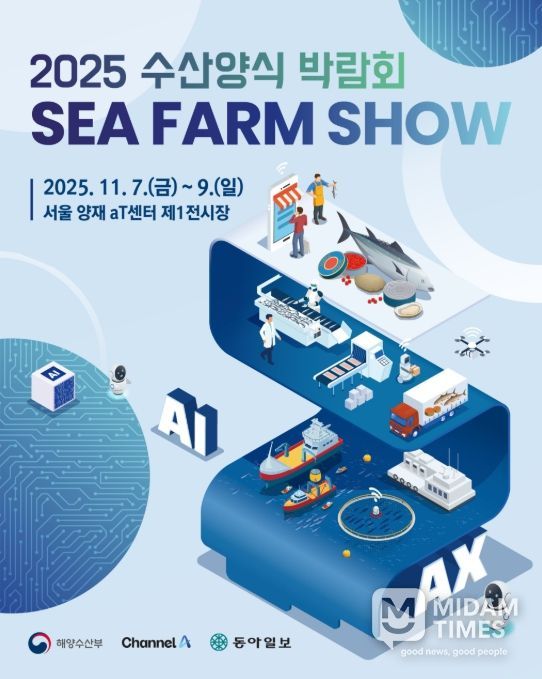 '2025 수산양식박람회' 포스터