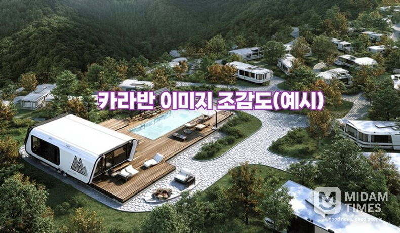 카라반 이미지 조감도(예시)