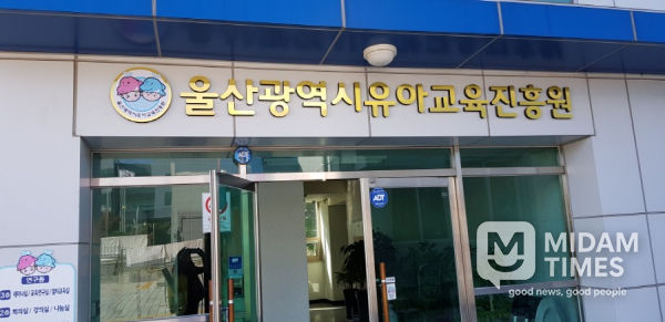 울산유아교육진흥원
