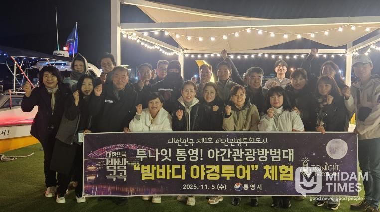 야간관광 방범대와 함께‘통영 밤바다 야경투어’체험