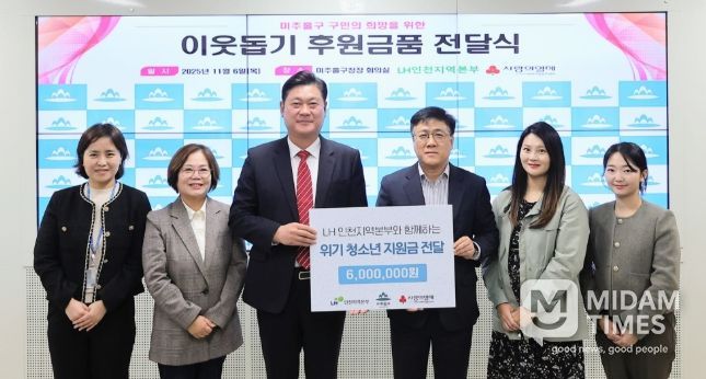 한국토지주택공사(LH) 인천지역본부로부터 아동복지시설 지원을 위한 온누리상품권 600만 원 전달