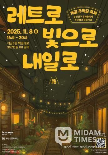 부산진문화재단'부산진구 온마을축제' 개금 추억길 축제 개최