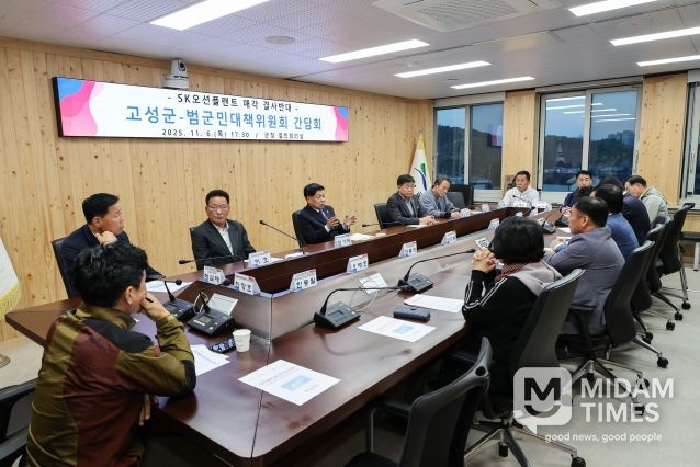 고성군-SK오션플랜트 매각 결사반대 범군민대책위원회 간담회 개최